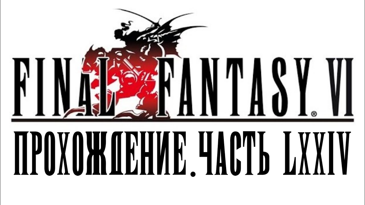[Final Fantasy VI] Прохождение #74 - Культ Кефки