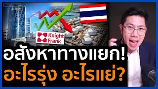 บ้านต่ำ 3 ล้านซึมหนัก! แต่อสังหาอื่นกำลังบูม ขายที่ดินต่างชาติเพิ่มแหลกลาน อะไรกำลังมาในปีนี้?