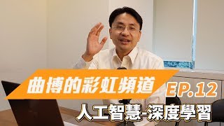 【曲博彩虹頻道Ep.12】深度學習 Deep Learning