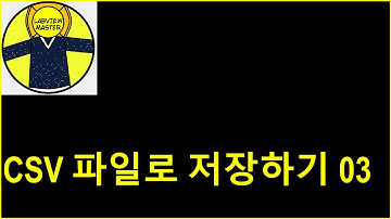 CSV 파일로 저장하기 03