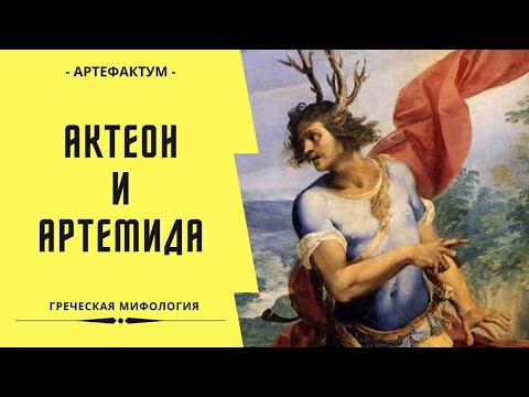 Видео: Актеон бог ли беше?