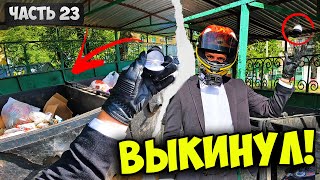 ВЫКИНУЛ КОЛЬЦО! / Мото Ниндзя Разоблачение ... / ДЛЯ НЕЁ #23