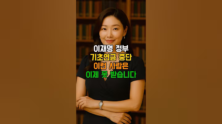 이재명 정부 기초연금 중단! 이런 사람은 이제 못받습니다 #시니어 #시니어정보 #시니어복지 #노인복지 #기초연금