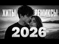 Музыка 2026: Хиты и трендовые ремиксы|Remix+Covers🎧|Сборник песен №4