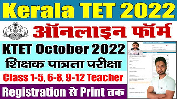 Kerala TET Online Form 2022 ऐसे भरे – KTET October 2022 Registration, Apply Online