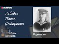 Лебедев Павел Федорович. Проект "Я помню" Артема Драбкина. Водители.