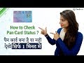 How to Check Pan Card Application Status Online ? | 2021 |