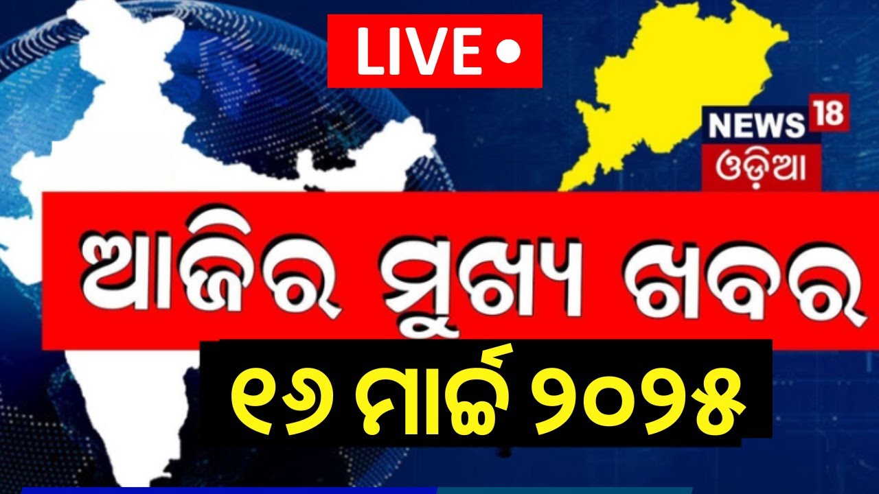 LIVE | ଆଜିର ମୁ୍ଖ୍ୟ ଖବର | Breaking News | Naveen Patnaik Delhi Visit | CM Mohan Majhi