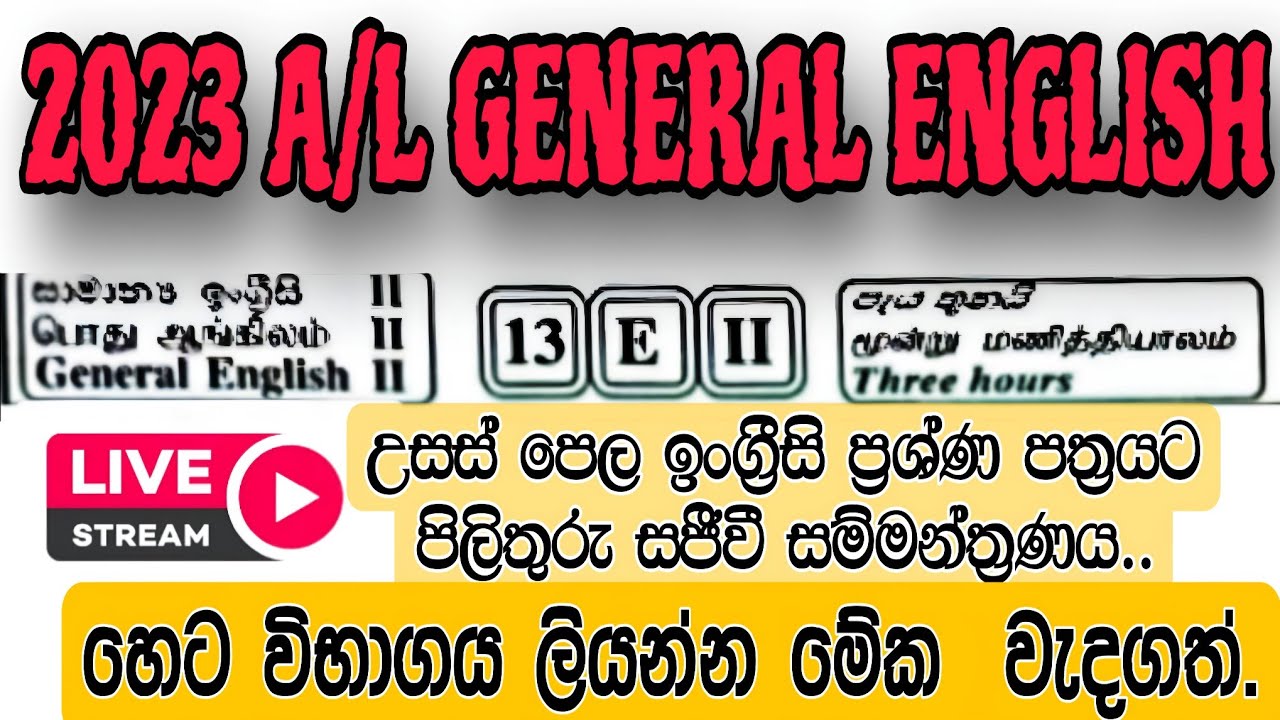 A/L GENERAL ENGLISH හෙට තියෙන විභාගයට එන්නෙ මොනවද