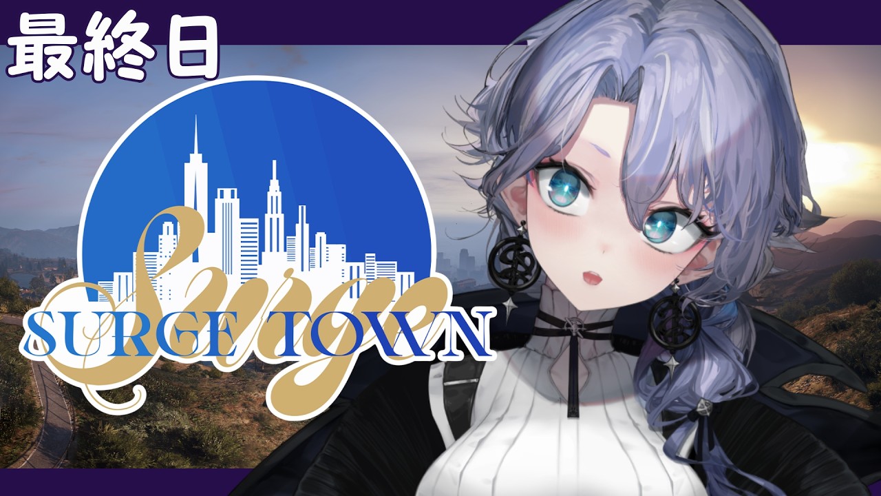 【SURGETown】さよならとろきん！SURGETown！最終日エンジョイ紫翠みちる