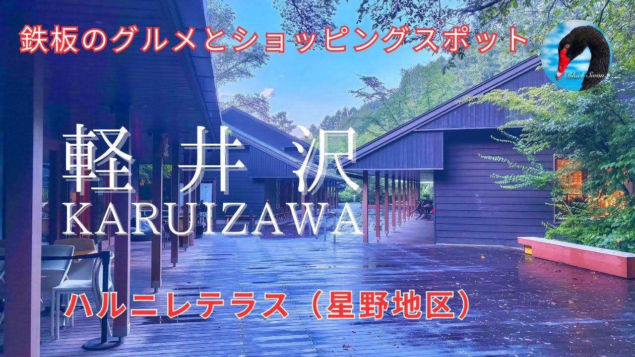 避暑地のオアシス　軽井沢ハルニレテラス