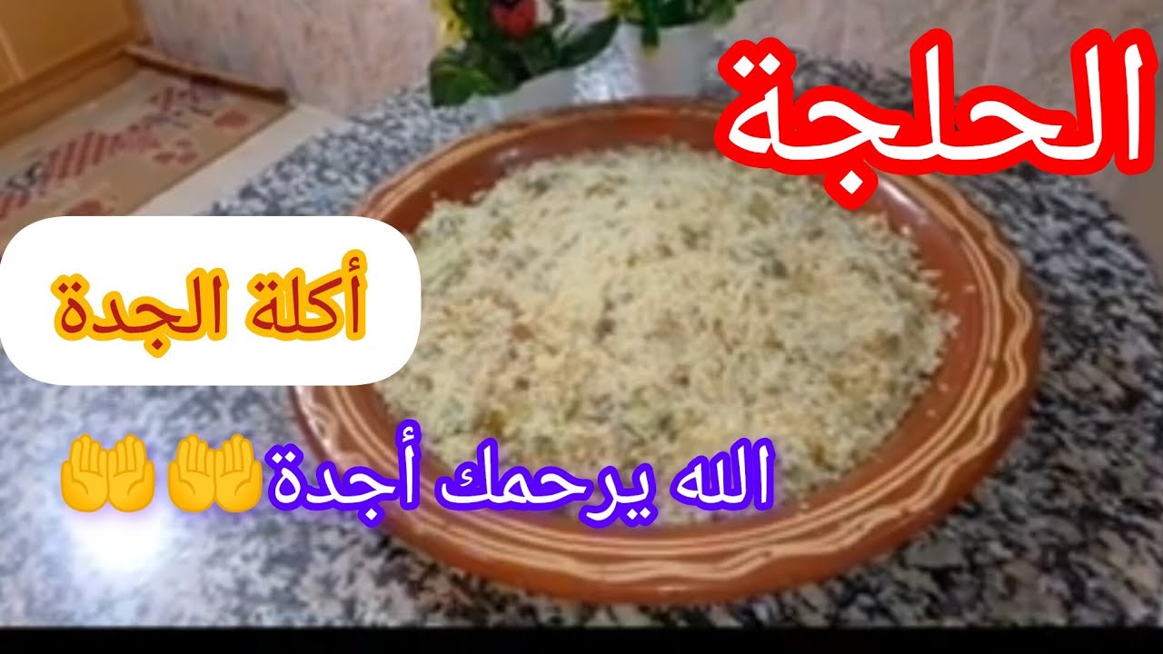 الحلجة بالفول (أكلة الجدة)