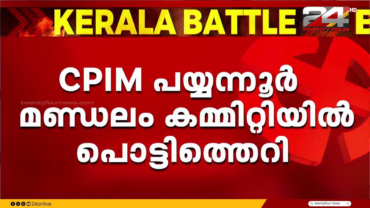 ടി.ഐ മധുസൂദനന്റെ സ്ഥാനാർഥിത്വം; CPIM പയ്യന്നൂർ മണ്ഡലം കമ്മിറ്റിയിൽ പൊട്ടിത്തെറി