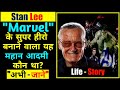 Stan Lee Biography In Hindi | Stan Lee Death | American Comic book writer | marvel comic | producer