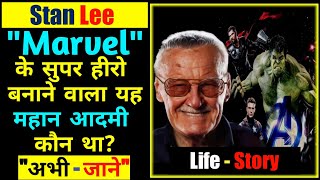 Stan Lee Biography In Hindi | Stan Lee Death | American Comic book writer | marvel comic | producer