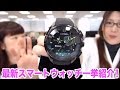 オシャレな最新スマートウォッチまとめて実機紹介するよ !byスマホ総研