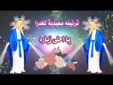 ترنيمه يا احلي زيارة يا زيارة العدرا ترانيم هتعجبكم اول مره اقولها قدام الكاميرا قوي نوصلو الف لايك