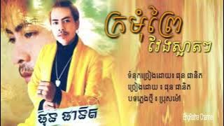 ក្រមុំព្រៃវែងស្អាតៗ - ផុន ផានិត | Kromom Prey Veng Sart  [OFFICIAL AUDIO]