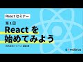 【Reactセミナー】第1回 Reactを始めてみよう