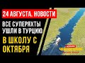 Новости Черногории 24 августа: все суперяхты ушли в Турцию и Хорватию. В школу с октября, но не все.