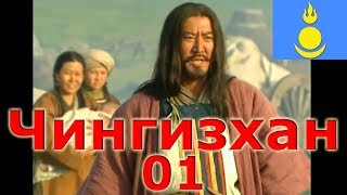 Чингизхан — 1 серия