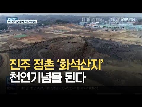 [여기는 진주] 공룡발자국 희귀 ‘진주 정촌 <strong>화석산지</strong>’ 천연기념물 된다 / KBS 2021.08.09.