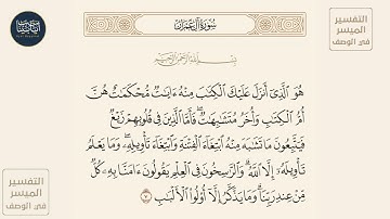 ( هو الذي أنـزل عليك الكتاب منه آيات محكمات هن... ) سورة آل عمران ايه رقم 7 || ماهر المعيقلي