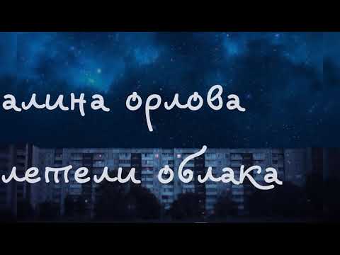 алина орлова — летели облака