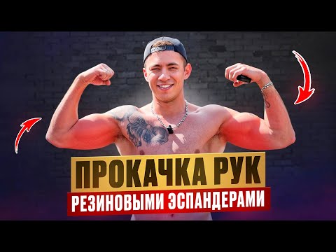 КАК НАКАЧАТЬ РУКИ с помощью резиновых эспандеров в домашних условиях | МОЩНЫЙ ПАМП|Уличная тренировк