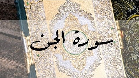 تلاوة طيبة لسورة الجن للقارىء يحيى حوى