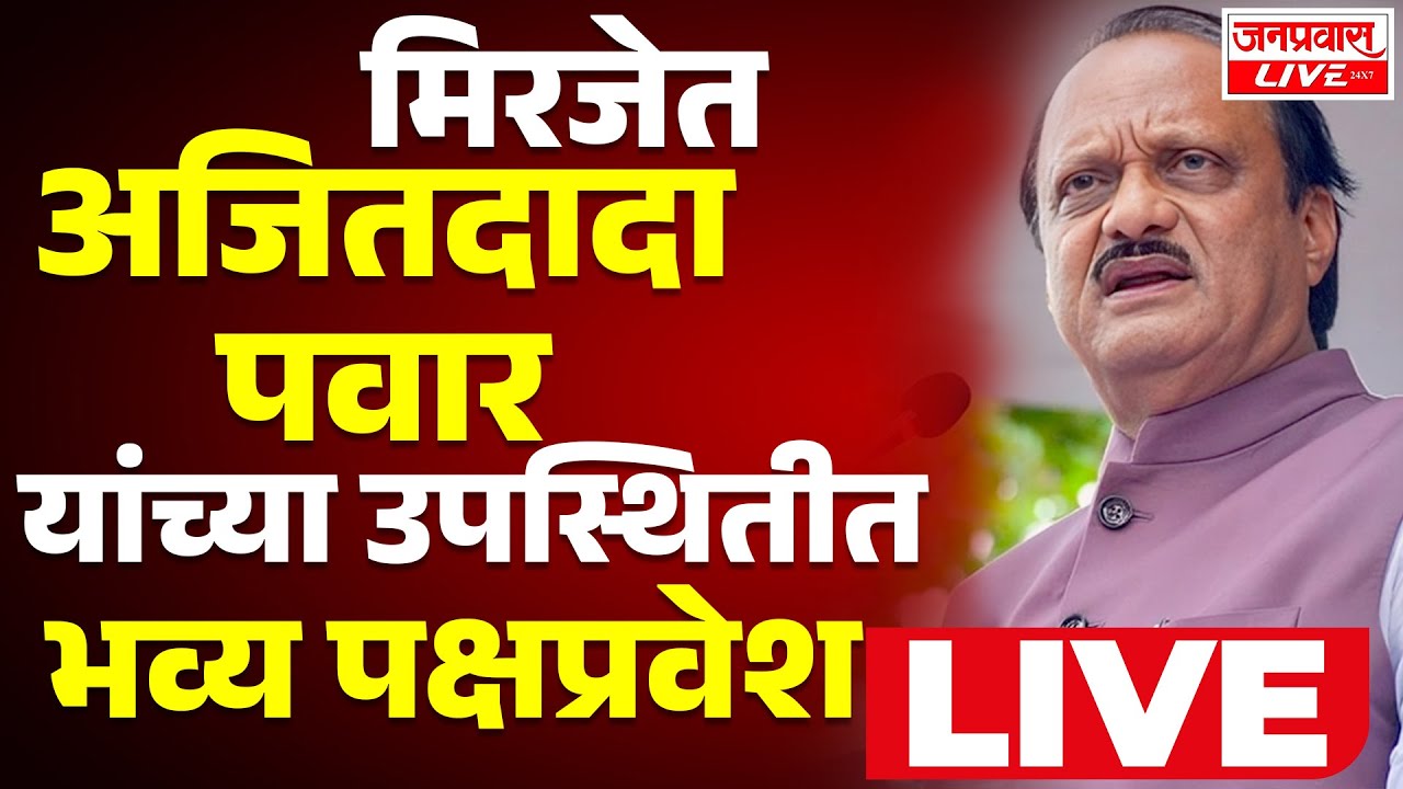 LIVE SANGLI |  Miraj Ajit Pawar Live | मिरजेत अजितदादा पवारांच्या उपस्थितीत भव्य पक्षप्रवेश LIVE