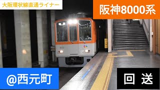 阪神8000系 回送車 西元町駅通過