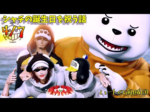 【MMDワンピ】シャチの誕生日を祝う話【ハートの海賊団4/7シャチ誕生祝】