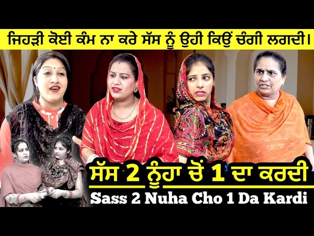 ਸੱਸ 2 ਨੂੰਹਾਂ ਚੋ 1 ਦਾ ਕਰਦੀ | Mr Mrs Devgan | Harminder Mindo | Manpreet Birdi | Latest Short Movie class=