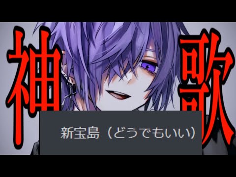 新宝島 6/25ゆきむら。歌枠