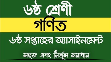 ৬ষ্ঠ শ্রেণীর গণিত ৬ষ্ঠ সপ্তাহের অ্যাসাইনমেন্ট সমাধান|Class 6 math Assaignment solution 6th week