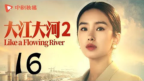 大江大河2 第16集（王凯、杨烁、董子健、杨采钰 领衔主演） - 天天要闻