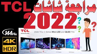 مراجعة عامة شاشات TCL 2022 موديلات P635 - P735 - C635 - C735 - C835 - C935 - مع المواصفات و الميزات