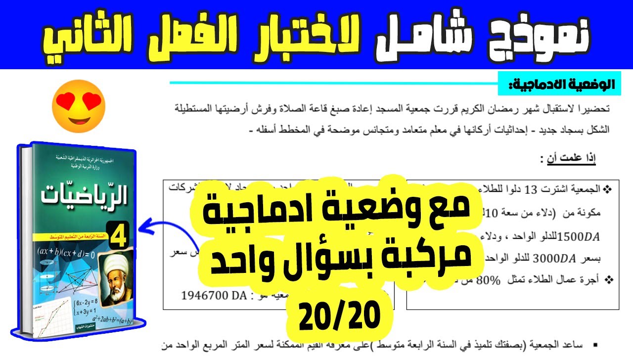 اختبار الفصل الثاني رياضيات رابعة متوسط نموذج شامل مع وضعية ادماحية مركبة بسؤال واحد