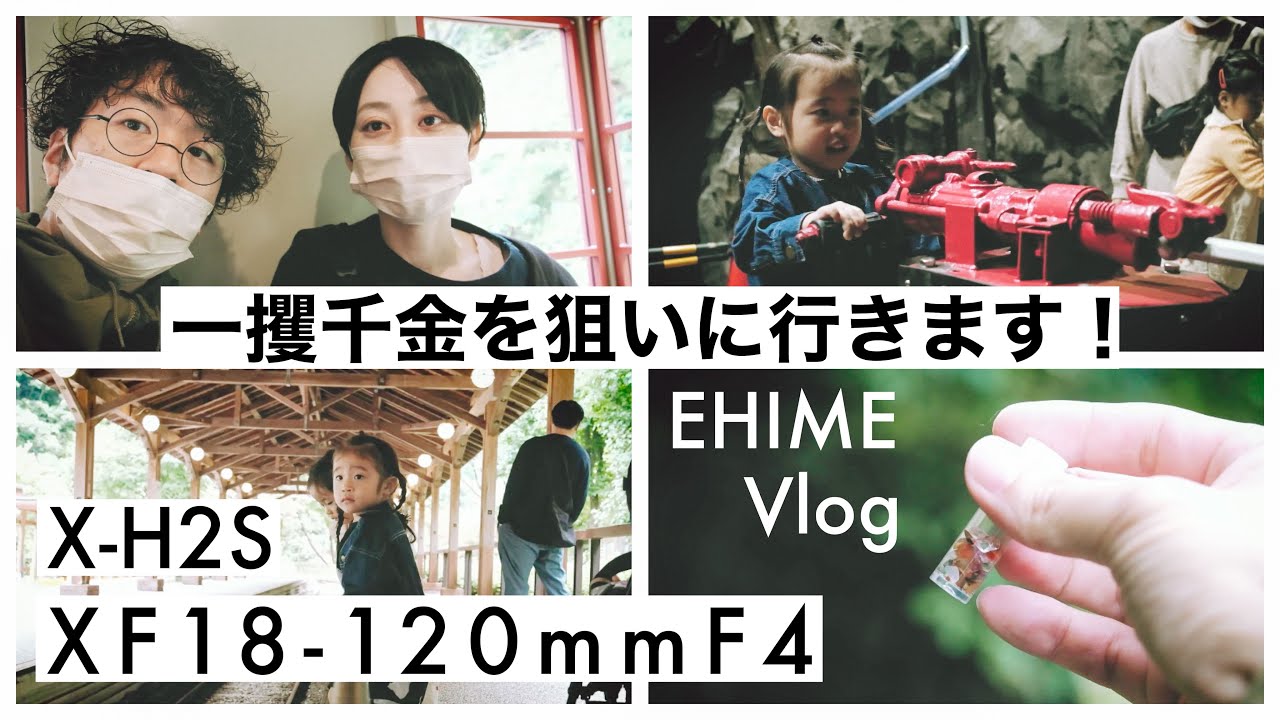 FUJIVlog】愛媛県の山奥で一獲千金を狙う！X-H2S & XF18-120mmF4 / 別