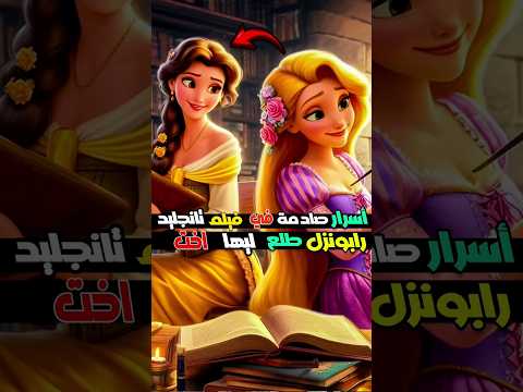 أسرار صادمة عن رابونزل من فيلم تانجليد