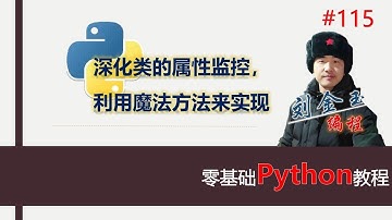 零基础Python教程115期 深化类的属性监控，利用魔法方法来实现#编程创造城市#刘金玉