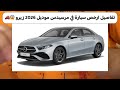 Details Of The Cheapest Mercedes 2026 Model Brand New 