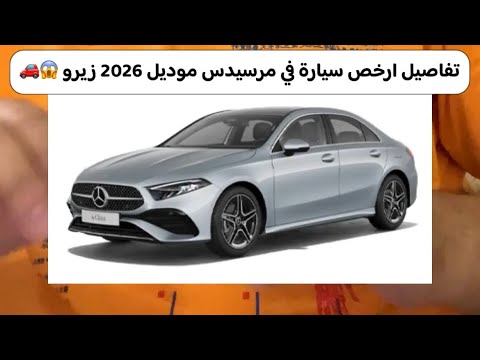 تفاصيل ارخص سيارة في مرسيدس موديل 2026 زيرو