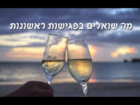 הדרכת רווקות - מה שואלים בפגישות הראשונות? מרתקקק