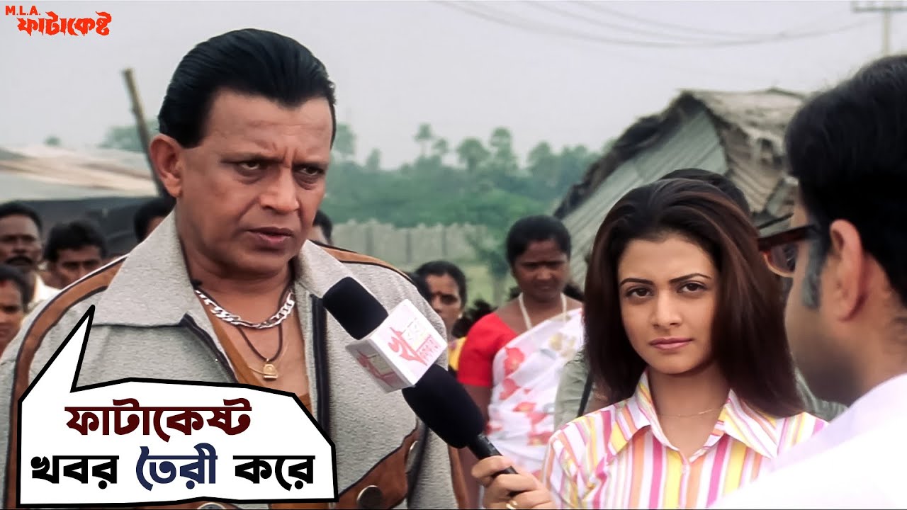 ফাটাকেষ্ট vs মন্ত্রী | MLA Fatakeshto | Mithun Chakraborty | Debashree Roy | Movie Scene | SVF