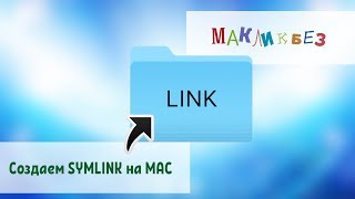 Создаем Symbolic link (Sym Link) на Mac OS (МакЛикбез)