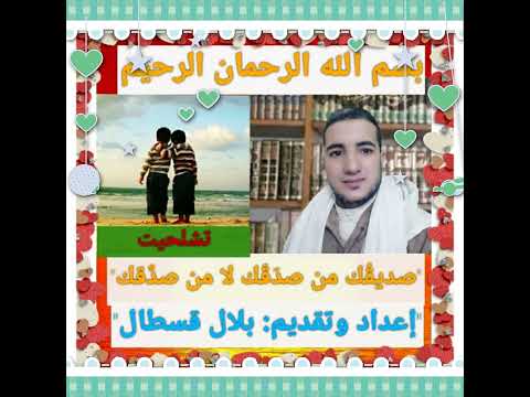 كيفية معرفة الصديق المخلص بالأمازيغية إعداد وتقديم بلال قسطال