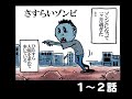 『さすらいゾンビ』1〜２話　＃漫画動画