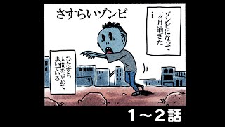『さすらいゾンビ』1〜２話　＃漫画動画